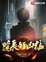 妖孽修真弃少
