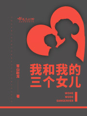 我和我的三个女儿