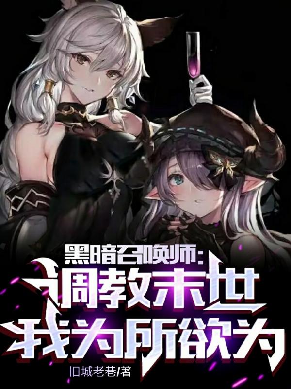 入夜后，禁欲战爷又野又闷骚