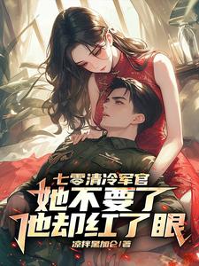 重生后，偏执大佬追妻一百零八式