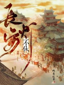 炮灰修真指南