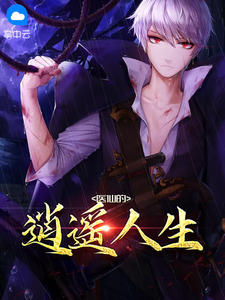 【一个淫贼的成长】万花劫