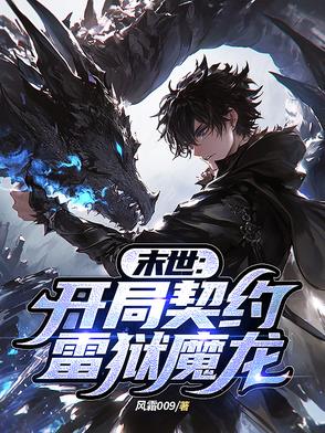 末世，开局绑定女神任务系统
