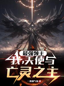 我在异世界做普通人