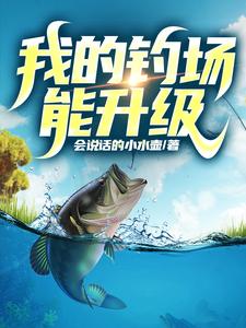 乡村小子的逆袭飞升路